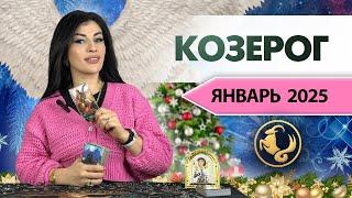 КОЗЕРОГ ЯНВАРЬ 2025. Расклад Таро для Козерогов на ЯНВАРЬ 2025