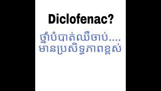 Diclofenac,  ថ្នាំបំបាត់ឈឺចាប់