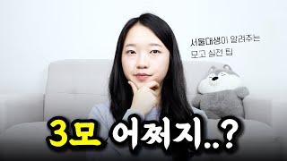 3월 모의고사 잘 보는 법 ｜ 고1, 고2, 고3 학년별 모의고사 대비법