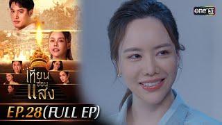 เทียนซ่อนแสง | Ep.28 (Full Ep) | 27 พ.ย. 67 | one31