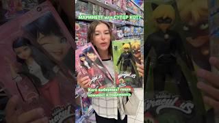 МАРИНЕТТ ЛЕДИ БАГ или СУПЕР КОТ ?Miraculous #ледибаг#ледибагисуперкот#ледибагикотнуар#miraculous