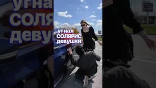 УГНАЛ СОЛЯРИС у девушки 