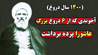 محمود طباطبایی، آخوندی که با انتشار 6 دروغ پرده از واقعیات عاشورا کشید