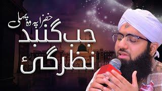 Jab Gumbad e Khazra Pe Woh Pehli Nazar Gayi | Muhammad Ashfaq Attari | New Naat 2021