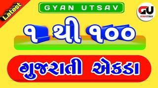 1 thi 100 Gujarati ekada | ગુજરાતી અંક | 1 To 100 એકડા | 1 to 100 Gujarati Ekda | Gujarati Numbers