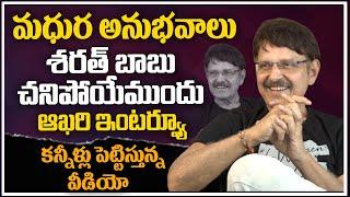 Senior Actor Sharath Babu Last Interview | Sharath Babu Passes Away | Popcorn Media