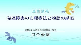 【最終講義】京都大学 河合俊雄教授「発達障害の心理療法と物語の縁起」2023年3月12日　最終講義本編　2/3