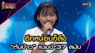 อีกหน่อยก็ลืม :  “ต้นข้าว” แชมป์ 37 สมัย | Highlight ดวลเพลงชิงทุน2025 Ep.1873 | 23 พ.ค.68