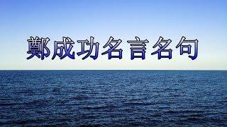 【心靈包 】鄭成功名言名句