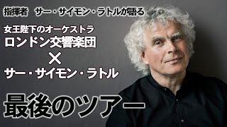 【ロンドン交響楽団　日本ツアー2022】サー・サイモン・ラトルからのメッセージ