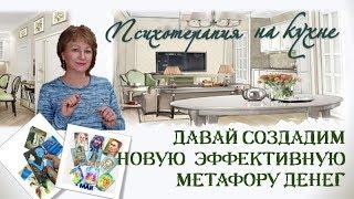 El-Эльдорадо. Лариса Асташевская. Создадим НОВУЮ эффективную МЕТАФОРУ ДЕНЕГ!