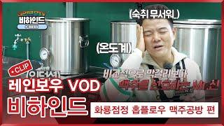 [레인보우TV] CMB 비하인드 화룡점정 수제맥주공방 홉플로우 편