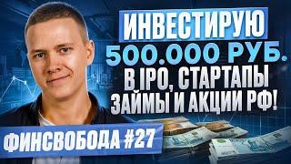 Покупаю инвест активы на 500.000 руб.! Инвестирую в IPO и стартапы?! Финсвобода #27