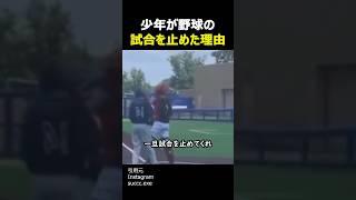 少年が野球の試合を止めた理由 #感動 #感動する #shorts #優しさ