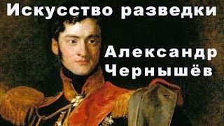 Искусство разведки. 1 серия. Агент Особенной канцелярии. Александр Чернышёв