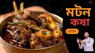মটন কষা রেসিপি সবথেকে সহজ পদ্ধতিতে | Mutton kosha bangla | Mutton kosha bengali recipe | কষা মাংস