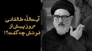 آیت الله طالقانی ۳ روز پیش از فوتش چه گفت؟!