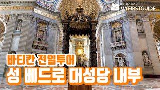 바티칸 전일투어 가이드 [성 베드로 대성당] - 오디오가이드, 비디오가이드, Vatican Tour, Vatican Guide, Basilica Sancti Petri