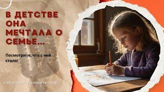 В детстве она мечтала о семье... Посмотрите, что с ней стало!