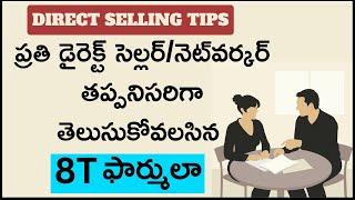 Direct Selling Tips in Telugu  | డైరెక్ట్ సెల్లర్ తెలుసుకోవలసిన 8T ఫార్ములా |#rkdigitaldirectselling