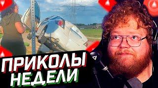 T2x2 СМОТРИТ: ПРИКОЛЫ НЕДЕЛИ // Idiots of the Week | Funny Fails  // РЕАКЦИЯ