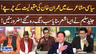 Siyasi Mushairay Mein Imran Khan ki Maqbooliyat Ke Charche!! | Junaid Saleem | Naseem Vicky | GNN