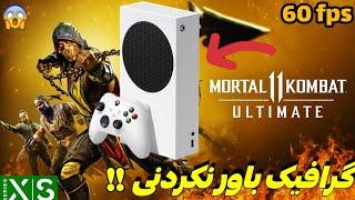 گرافیک غیرقابل باور‌ !!  Mortal Kombat 11 Ultimate در ایکس باکس سری اس | Xbox Series S 60fps 2k