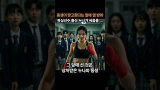 동생이 맞고왔다는 소리에 피가 거꾸로 솟아, 복싱선수 출신 누나가 싸움을 시작했다 #인생사연 #오디오북 #사이다스토리 #사이다복수