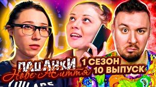 Пацанки - Новая жизнь ► Достала из Ж0ПЫ собаки СЕРЁЖКУ ► 10 Выпуск / 1 Сезон