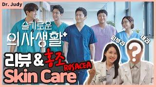 의사 부녀‍️‍️Doctor Family 슬기로운 의사생활 본 후 반응 홍조 피부 좋아지는법CPR하는 법 ㅣ한국 피부과전문의 닥터주디 Dr. Judy