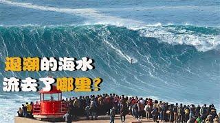 为什么大海会涨潮落潮，退潮时的海水，流向了何处？