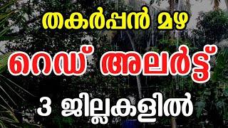 റെഡ് അലർട്ട്Kerala Mansoon News | Red Alert Kerala | Kerala Rain News Malayalam | Kerala Weather
