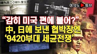 [여의도튜브] “감히 미국 편에 붙어?” 中, 日에 보낸 협박장엔 ‘9420부대 세균전쟁’ /머니투데이방송