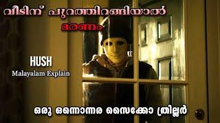 Hush Full Movie Malayalam Explain | Cinima Lokam...