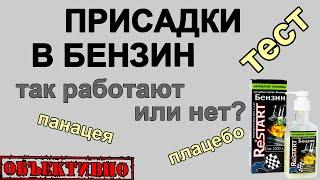 Присадки в бензин. Так работают или нет? Тест