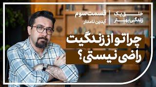 دوره "خلق یک زندگی بهتر" - قسمت سوم - چطور احساس رضایت از زندگی داشته باشیم؟