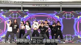 (OTN매거진)충남 금산군소상공인 동행마켓, 지역 연예인 공연.