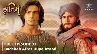 FULL EPISODE-33 ||The Adventures Of Hatim ||Badshah Afroz huye azaad|| #starbharat #adventure