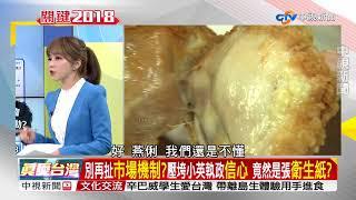 原物料漲"必跟風" 下跌怎麼"不降價?"哪門子"市場機制?"part2│兩岸一定旺 關鍵2018  20180227