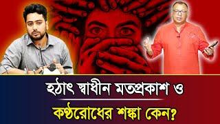 হঠাৎ স্বাধীন মতপ্রকাশ ও কণ্ঠরোধের শঙ্কা কেন? I Mostofa Feroz I Voice Bangla