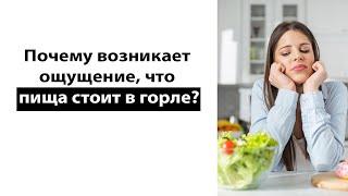 Почему возникает ощущение, что пища стоит в горле?