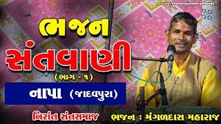 #ગામ નાપા 1 || ભજન સંતવાણી  મંગળદાસ મહારાજ || નિરાંત સંત સમાજ #Napa Bhajan Sandya #ભજન