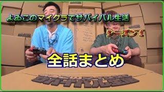 【公式実況】よゐこのマイクラでサバイバル生活　全話まとめあらすじカット版