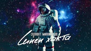 ЯНА КЛИП!  Салават Минниханов - Синен хакта