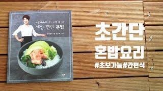 [세상 편한 혼밥] 책 미리 맛보기