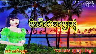 ចម្រៀងស្នេហ៍យើង- Chom Reang Sne Yeung- រស់ សេរីសុទ្ធា