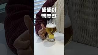퇴근 후 맥주를 조금 더 특별하게 즐기고 싶으신가요?