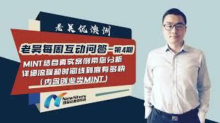 MINT结合真实案例带您分析详细流程和时间线到底有多快（内含创业类MINT）| 老吴每周互动问答 — 第4期20221125