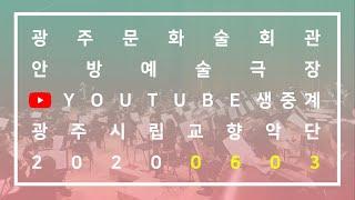 광주문화예술회관 안방예술극장 [코로나19 극복 공연실황] 광주시립교향악단 제 9회 실내악시리즈