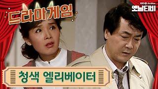 드라마게임 | 청색 엘리베이터 19900209 KBS방송